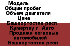  › Модель ­ Daewoo Matiz › Общий пробег ­ 132 000 › Объем двигателя ­ 1 › Цена ­ 55 000 - Башкортостан респ., Кумертау г. Авто » Продажа легковых автомобилей   . Башкортостан респ.,Кумертау г.